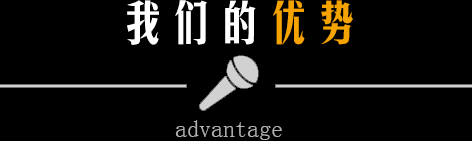 我们的优势