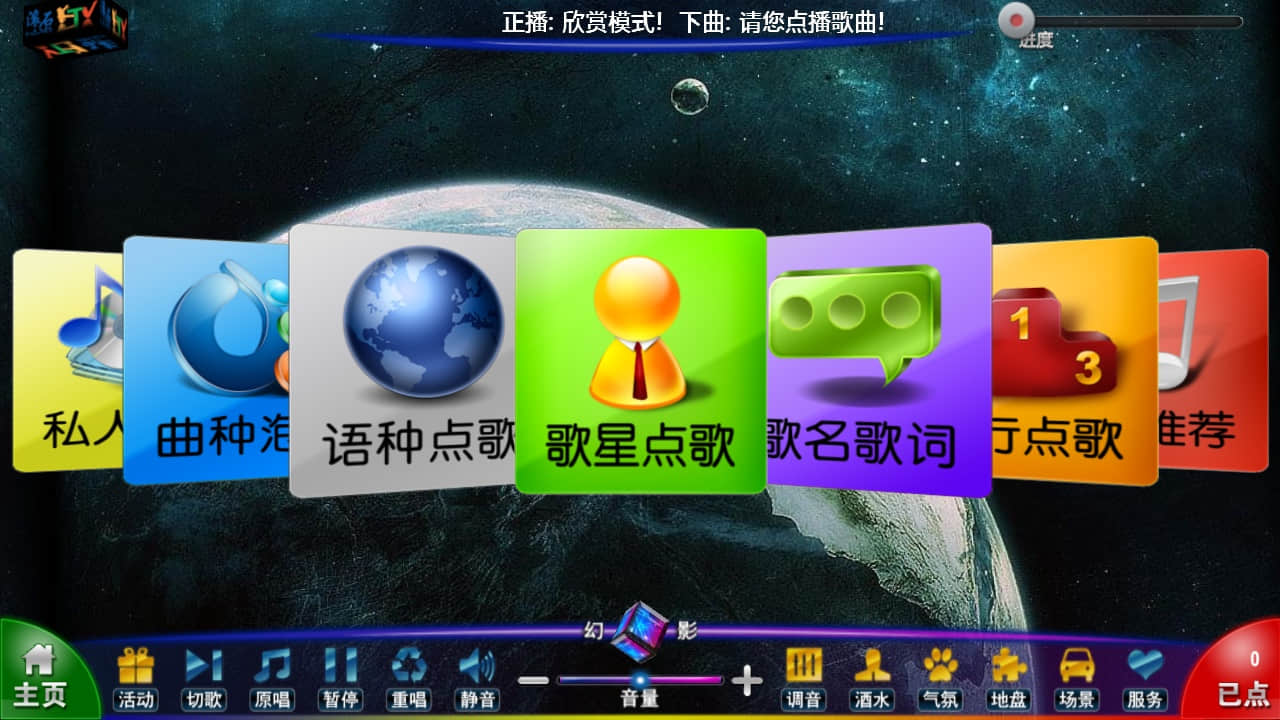 炫彩3D点歌系统